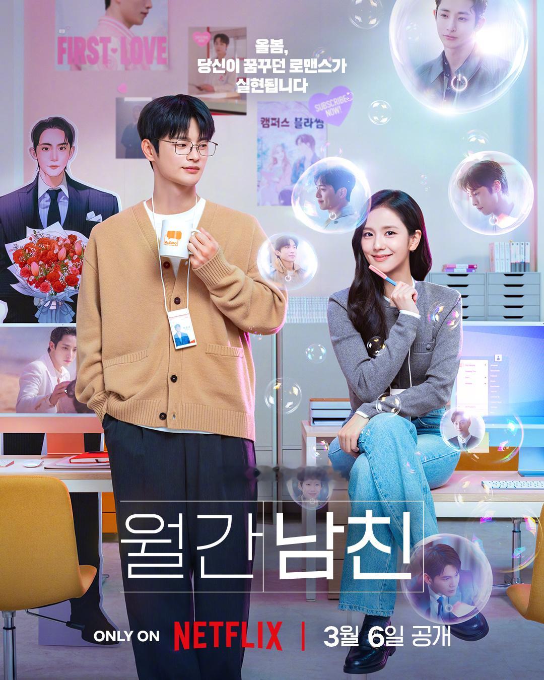 kimjisoo徐仁国主演Netflix新剧订阅男友公开双人海报。该剧讲述因