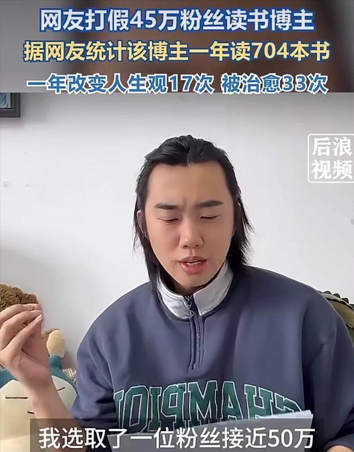 这下玩大了吧！3月19日报道，一位45万粉丝的读书博主，号称一年读了704本书，