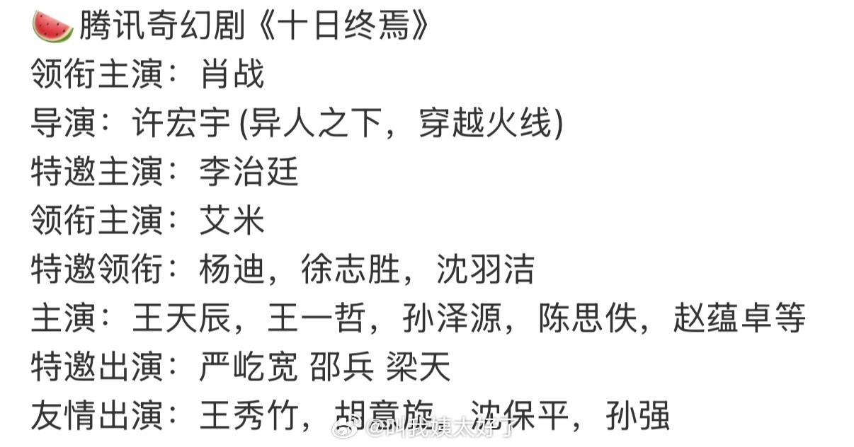 肖战的《十日终焉》全阵容出来了，大家看好这部剧吗？