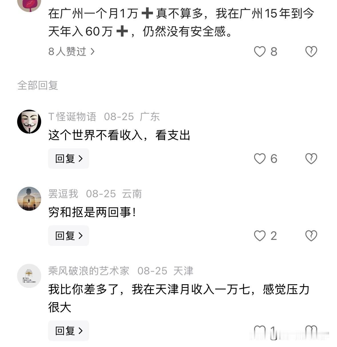在广州年收入60多万，仍然没有安全感！刚看到一个友友的回复，他说：“我在广州