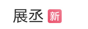 展丞为啥突然上热搜了?展丞