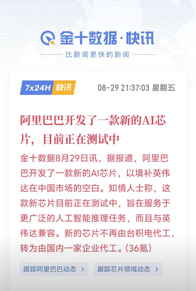 周末利好不断！阿里巴巴开发出一款新的人工智能AI芯片，目前正在测试中，这标志