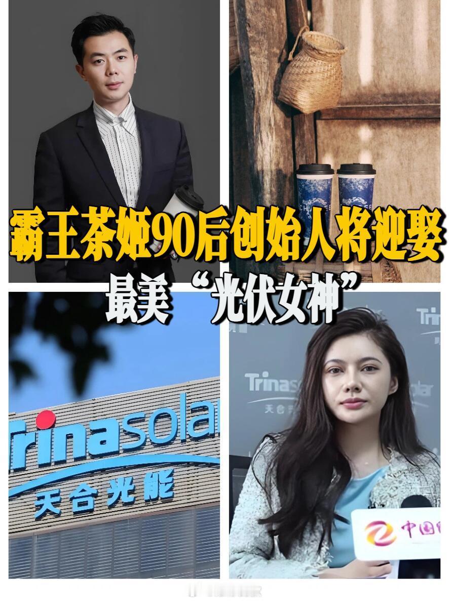 霸王茶姬90后创始人将迎娶最美“光伏女神”据媒体报道，霸王茶姬(CHA.US)的