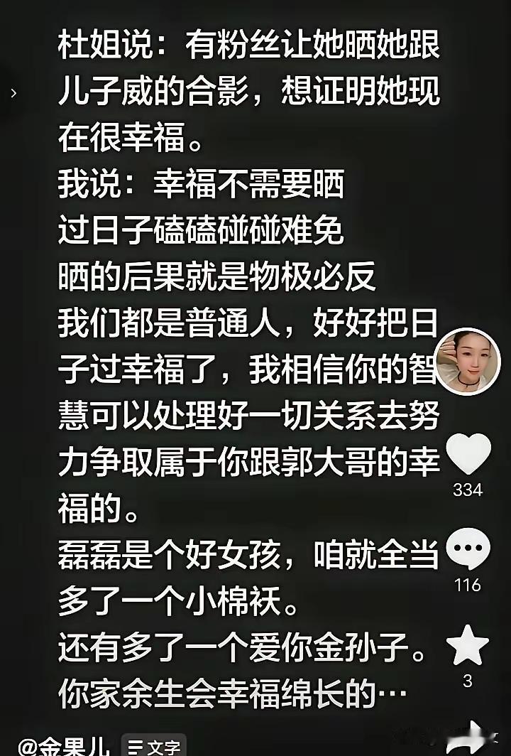我都替老杜害羞了，天天说郭威和她来往了，金果儿也替老杜吹牛逼呢。既然来往，亮出一