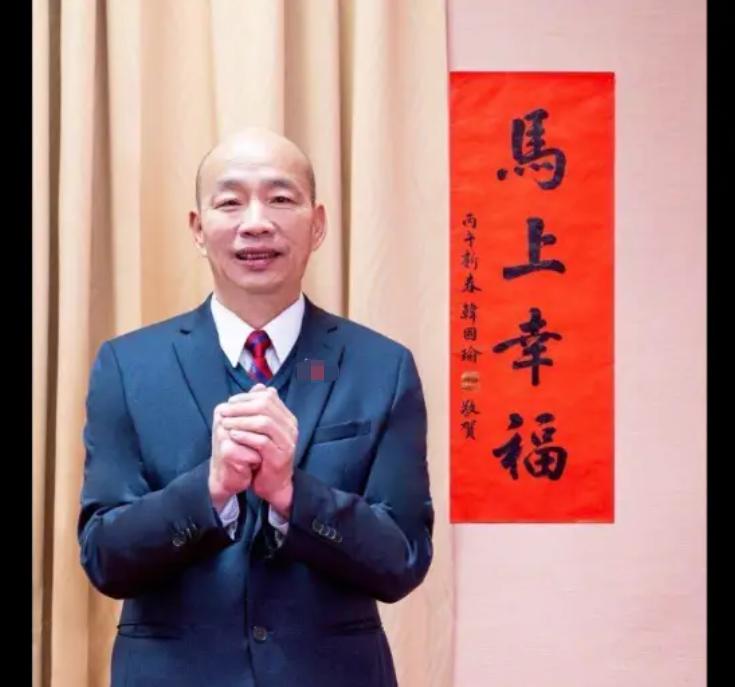 韩国瑜的春联“书法水平高”？针对韩国瑜的马年春联“马上幸福”，有些人又在瞎扯