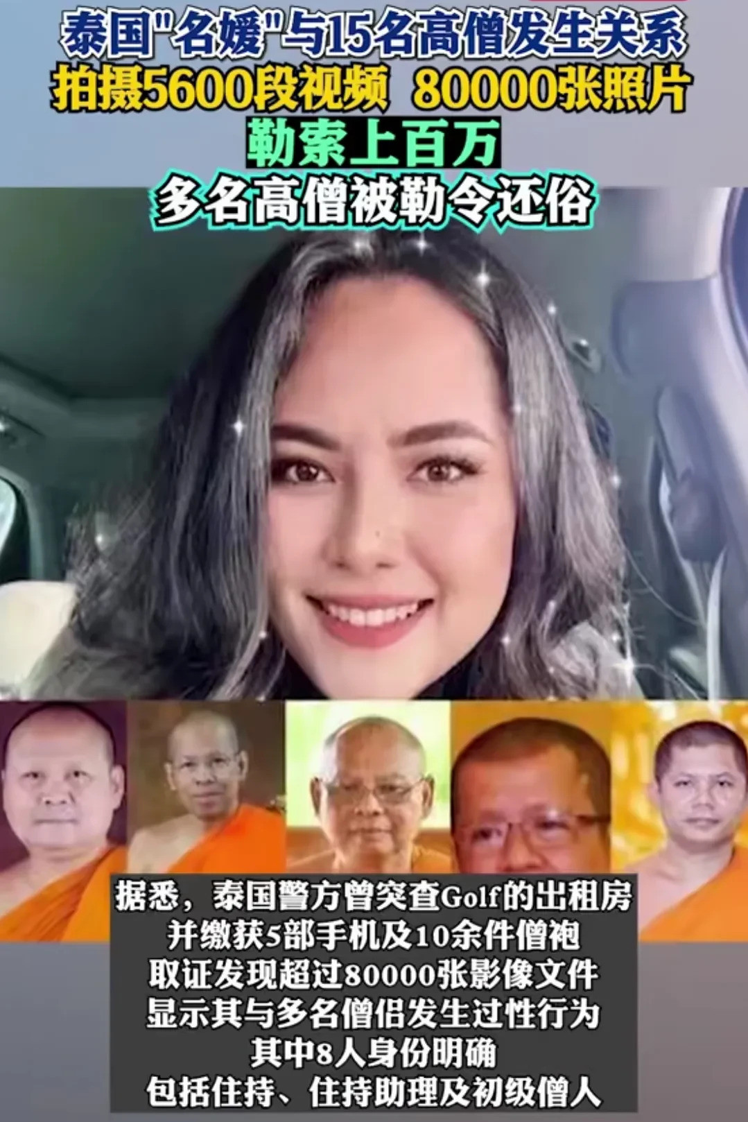 泰国名媛真厉害搞倒一堆和尚泰国名媛太狠了！谁能想到，一