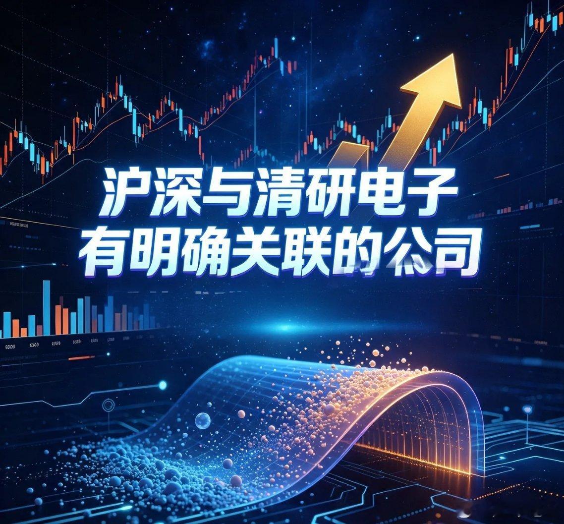 沪深与清研电子有明确关联的公司1、力合科创（002243）力合科创是清研电子的投