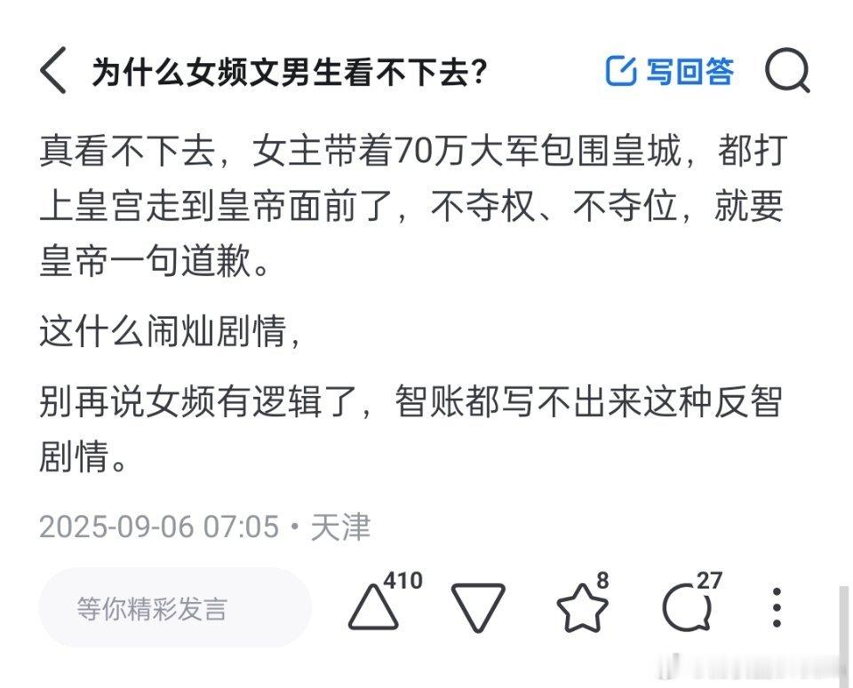 “为什么女频文男生看不下去？”​​​