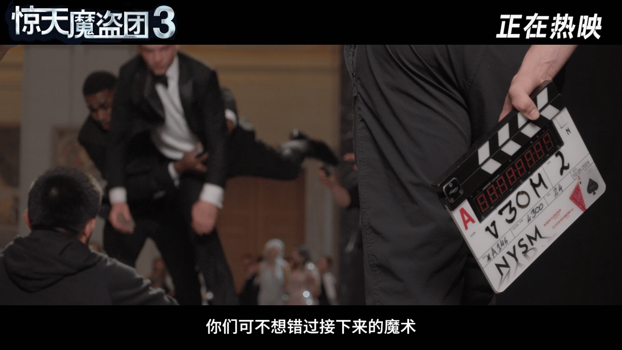 我就说《惊天魔盗团3》上映后好评如潮是有原因的吧，看完幕后特辑更加确信，整个主创