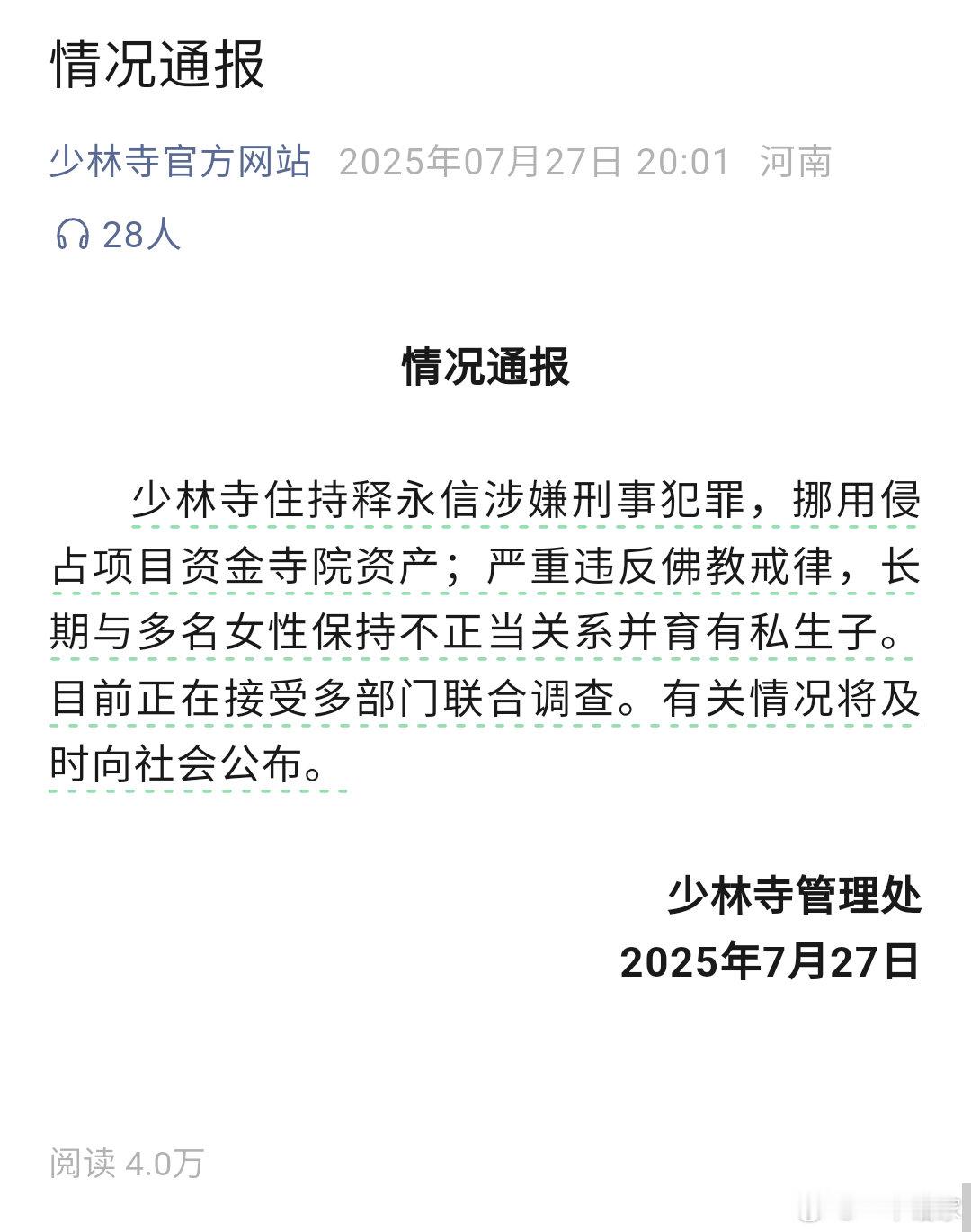 少林寺官方网站最新通报少林寺住持释永信涉嫌刑事犯罪，挪用侵占项目资金寺院资产；严