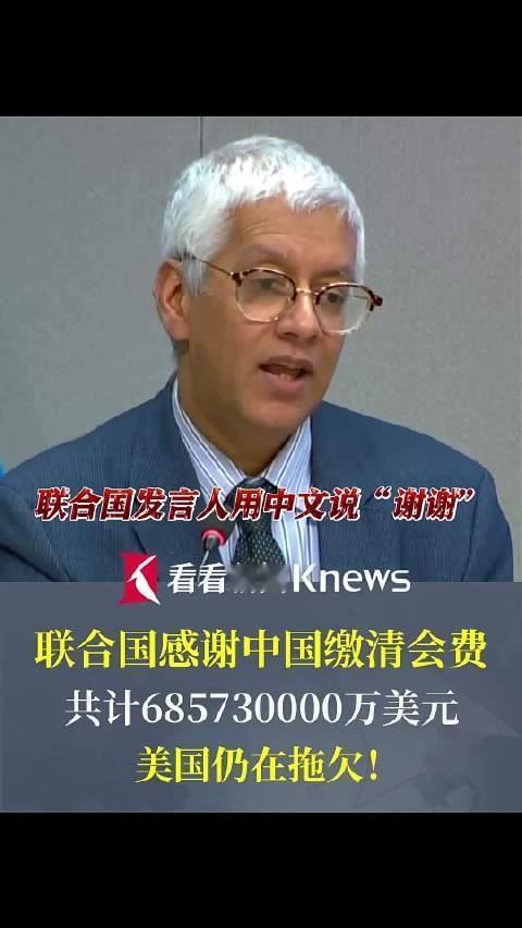 联合国用中文说“谢谢”：6.86亿背后是中国和美国的格局较量“谢谢，中国！”