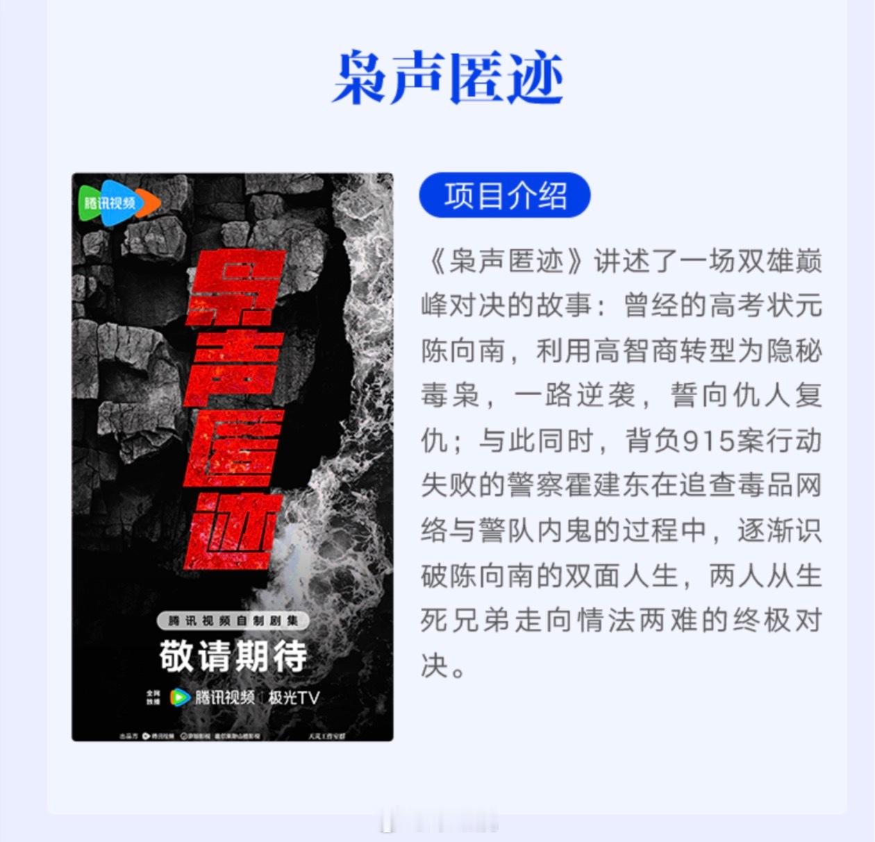 腾讯刑侦剧《枭声匿迹》简介：讲述了一场双雄巅峰对决的故事：曾经的高考状元陈向南，