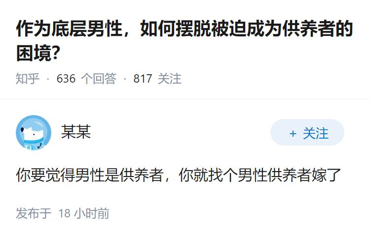 作为底层男性，如何摆脱被迫成为供养者的困境？