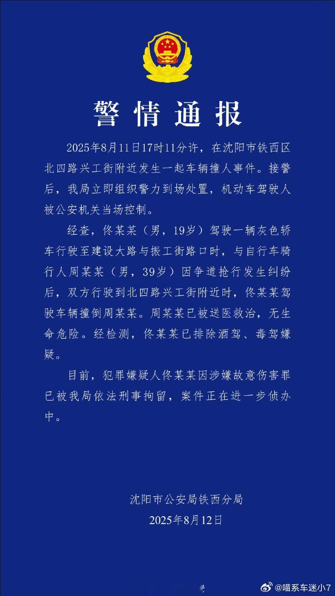 沈阳警方通报车辆撞人事件就因为路口抢道这点事，司机反复开车撞骑车人，还嚣张说