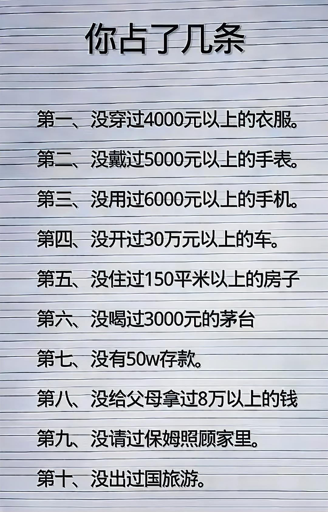 以下十条你占了几条？