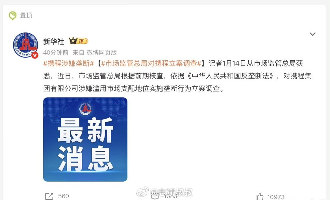 携程涉嫌垄断随手翻了几页评论区，清一色的骂携程。但携程也确实是活该，大数据杀熟，