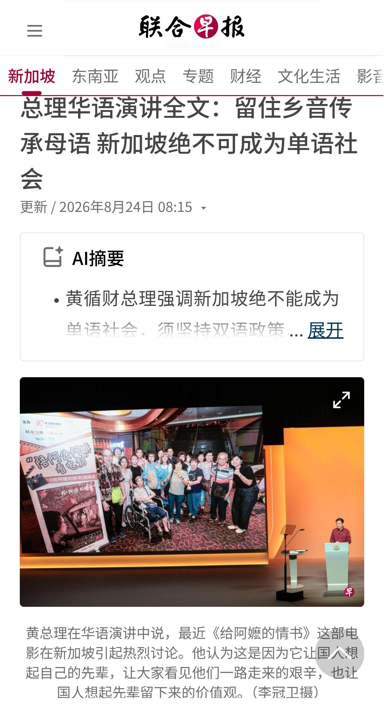 新加坡联合早报今天（8月24日）刊发黄循财总理在国庆纪念会上的华语演讲全文：留住