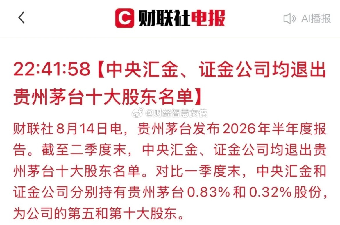 汇金、证金退出茅台前十大股东，其实除了国家队，华夏上证50ETF、华泰柏瑞沪深3