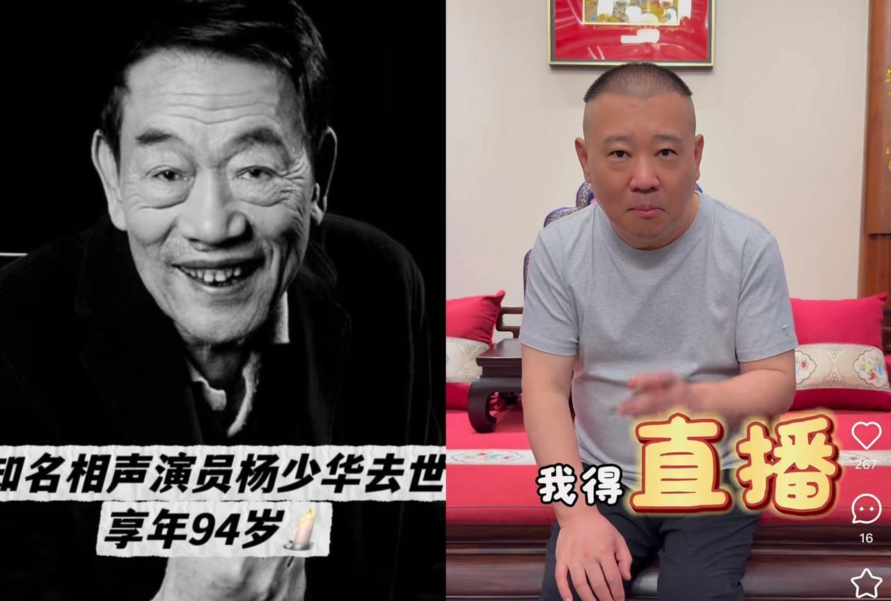 我预感郭德纲又要整事儿了！杨少华去世，郭德纲不但不难过，竟然还要在某音开直播
