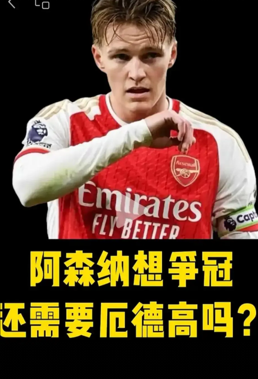 阿森纳的争冠大业，该不该换厄德高？荣誉他没有，还在争取中。上赛季数据6球