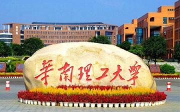 华南理工大学2026级新生入学指南一、学校概况华南理工大学是教育部直属的全国