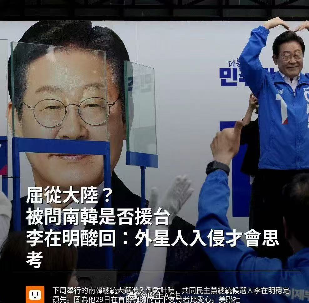 有人问李在明：韩国是否会在必要的时候支援台蛙~李在明回复：除非外星人入侵~[笑c