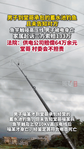 湖北一男子偷偷到堂哥家的鱼塘钓鱼，甩鱼线的时候被高压电线挂住，男子瞬间被电身亡，