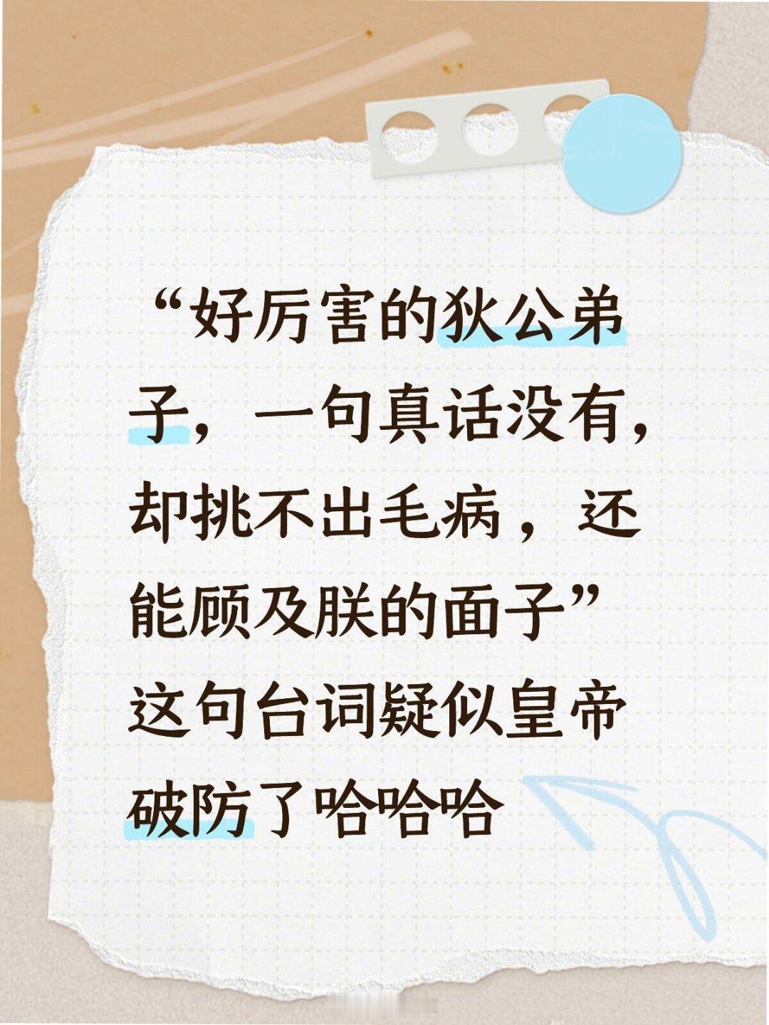“好厉害的狄公弟子，一句真话没有，却挑不出毛病，还能顾及朕的面子”这句台词疑似