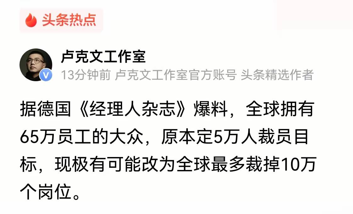 扛不住了！！确实有点不妙啊。全球都是如此。大众也不行了吗，原计划裁员5万人