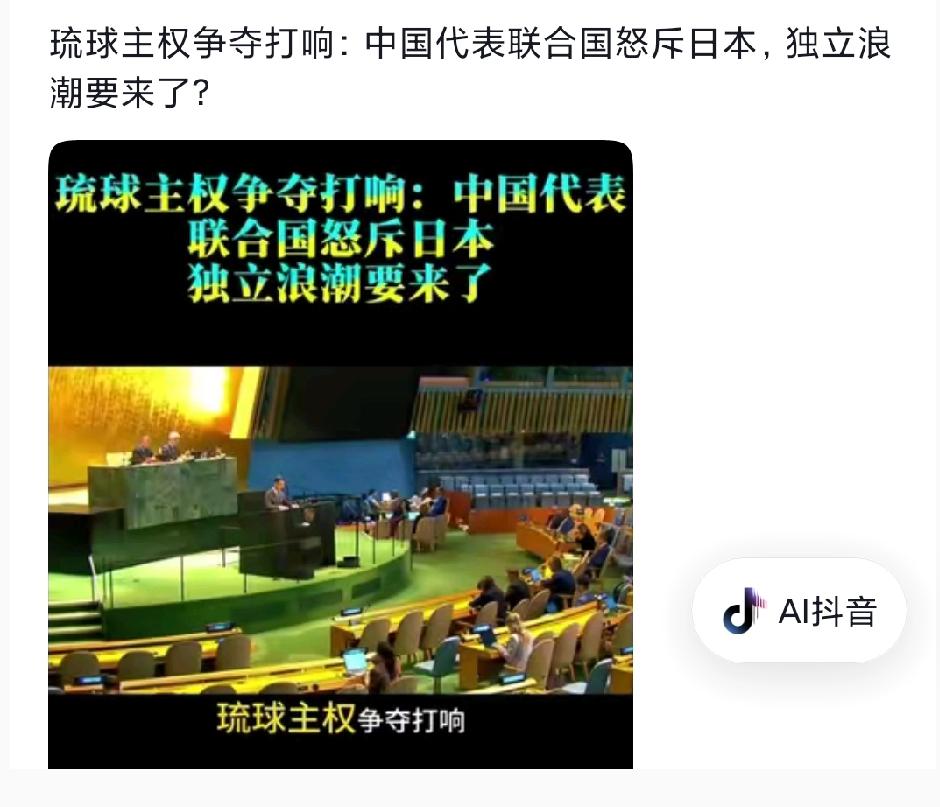 中国代表一声“原住民”!日本急眼反驳,冲绳百年屈辱终见天日中方代表在联合国发声