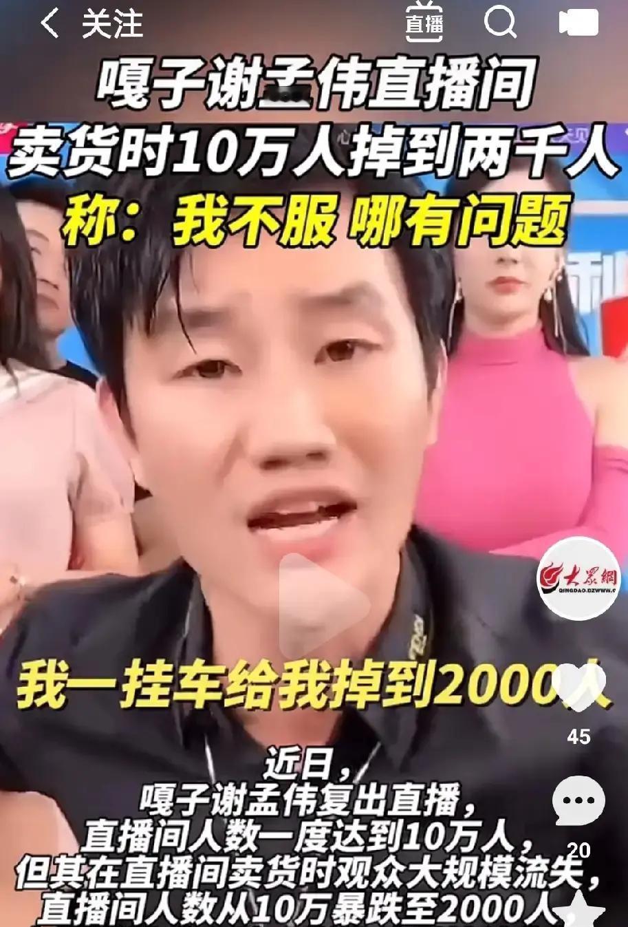 谢孟伟的直播翻车，简直是教科书级别。开场10万人气，一小时后跌到2000，这过