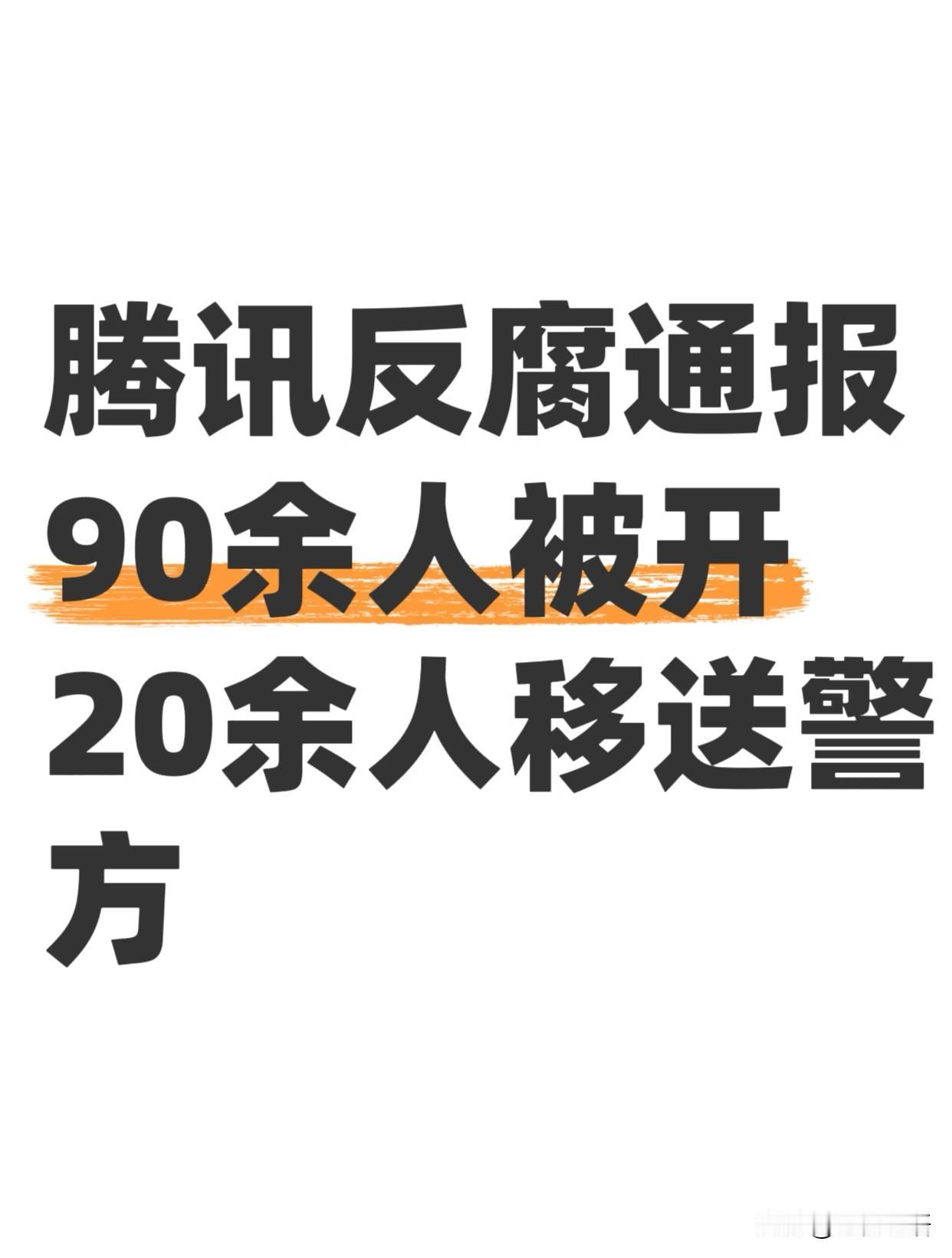 腾讯年底反腐清单太震撼了！九十多人被解聘，二十多人直接移送公安，真就有人吃