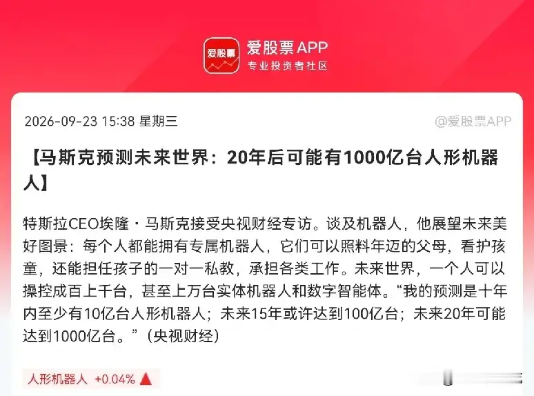 马斯克专访抛出千亿台预测，人形机器人赛道情绪拉满人形机器人赛道，大概率要迎来一轮行情催化。一则重磅专