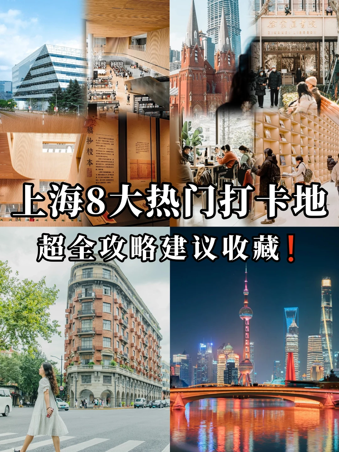 在上海！值得反复去的8大热门地标（土著版