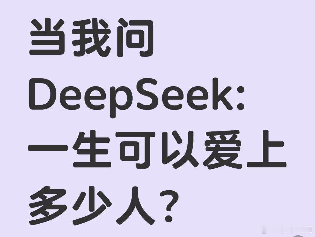 当我问Deepseek一生可以爱上多少人？它说：可能爱上约37个人！！！