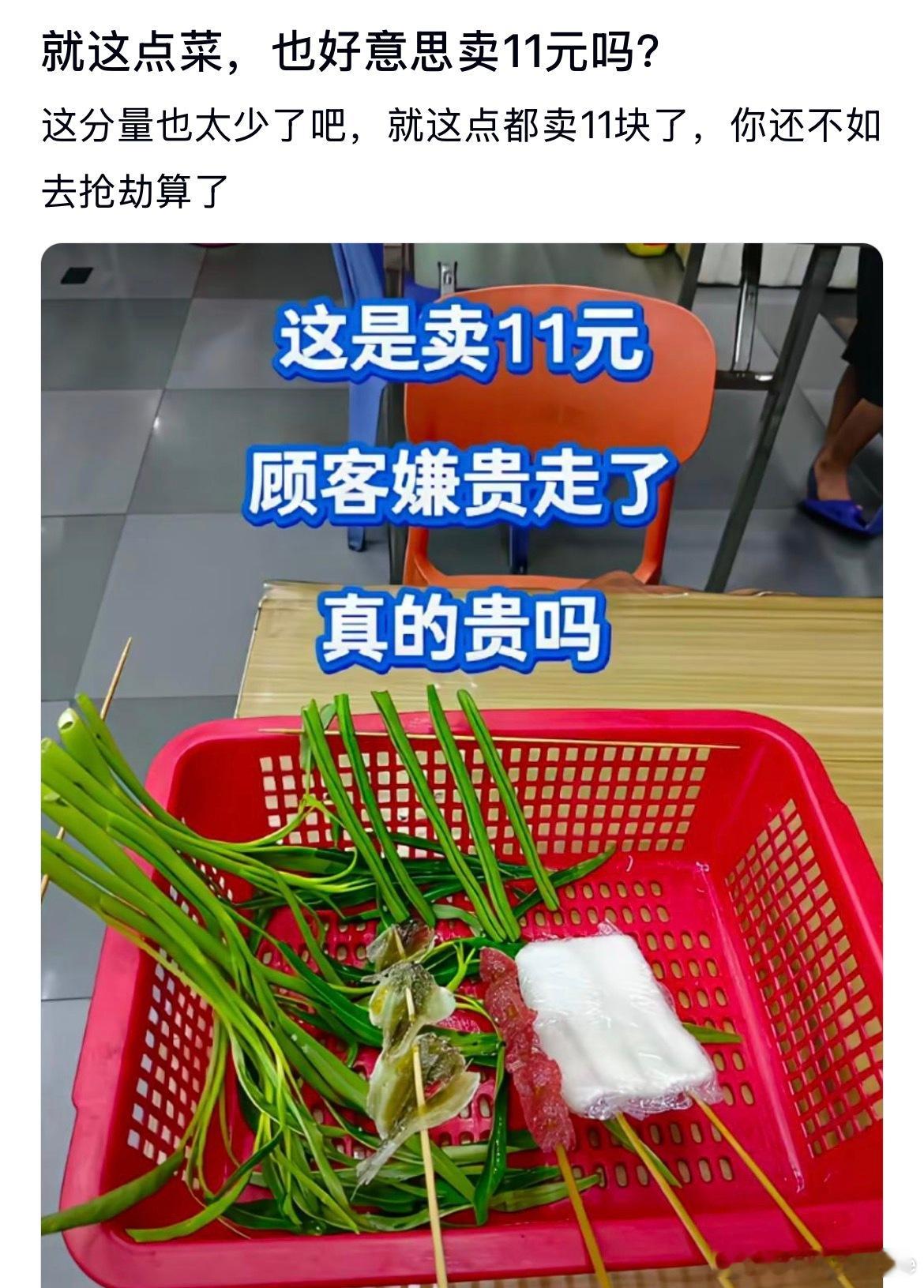 就这点菜，居然也好意思卖11元吗？