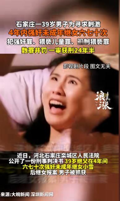河北石家庄，39岁男子中午喝完酒，趁妻子不在家，强行与年仅10岁的继女发生了关系