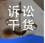 民事再审审查别干等！做好这3件事，大幅提高再审改判概率很多当事人提交再审申