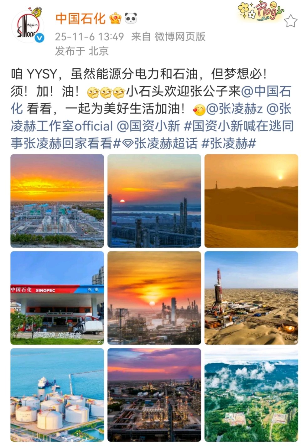 中石化欢迎张凌赫参观张凌赫被中石化邀请参观中石化看到张凌赫之前说的梦想啦​​​