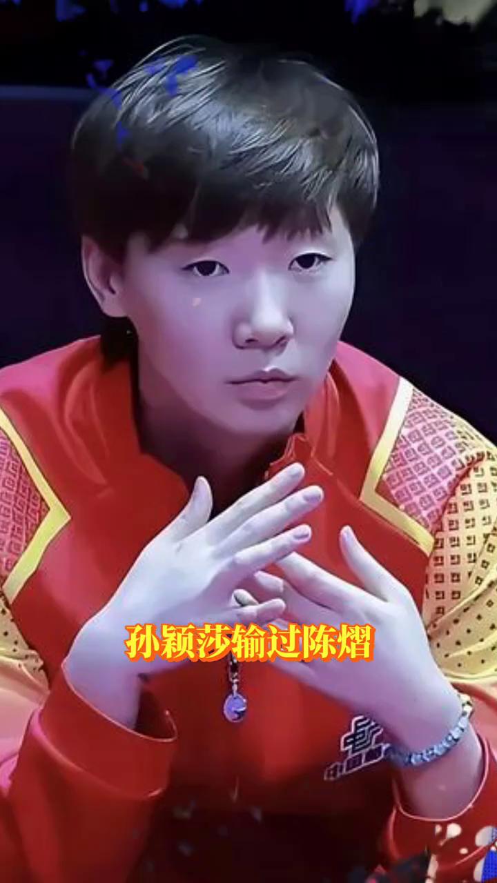 实话实说，孙颖莎输过陈熠，输过快慢，输过王曼昱，输过陈幸同，也输过王艺迪，更输过