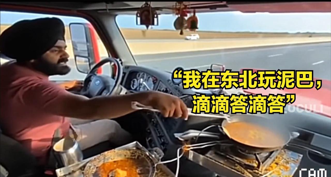 这回美国人是真怒了。印度裔无证卡车司机，一边开车一边煮咖喱，嘴里还跟着音响哼