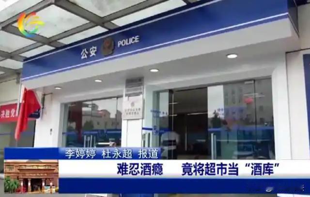 上海长宁，六旬男子孟某难忍酒瘾，一个多月里把超市当成了自己家，偷了25瓶黄酒白酒