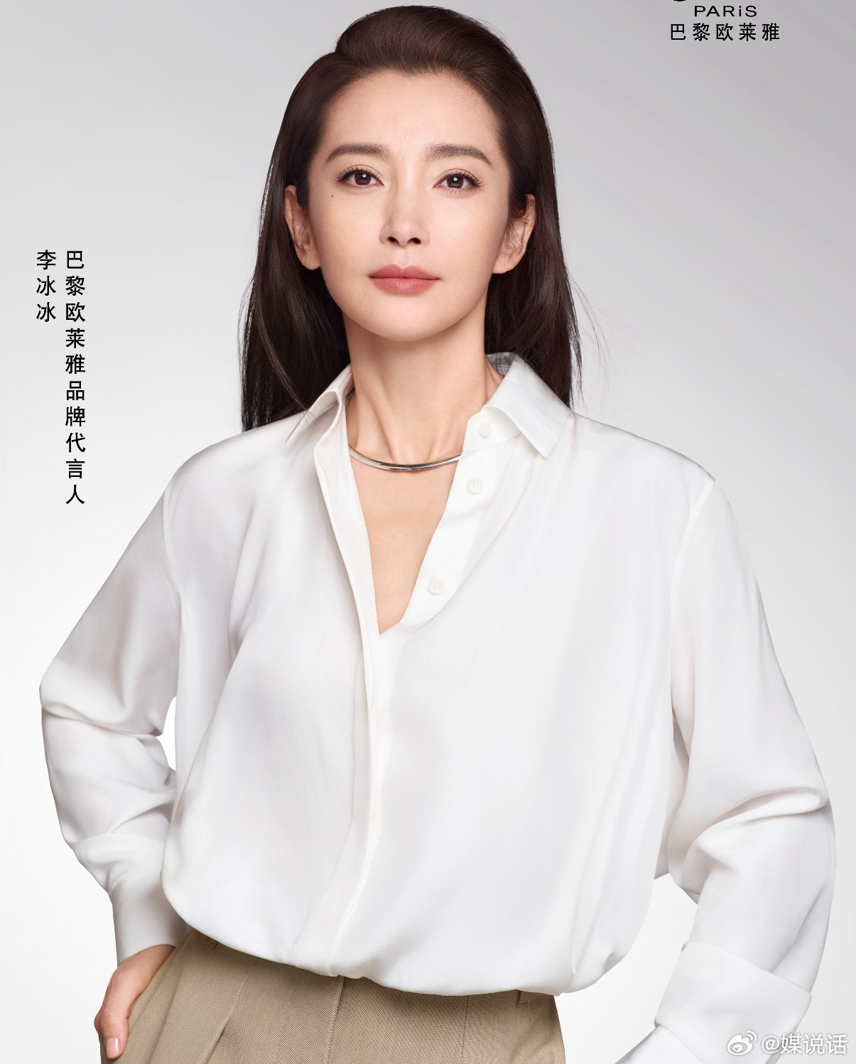 李冰冰成巴黎欧莱雅代言人，和唐嫣钟楚曦龚俊同一title，你低了高了低了？
