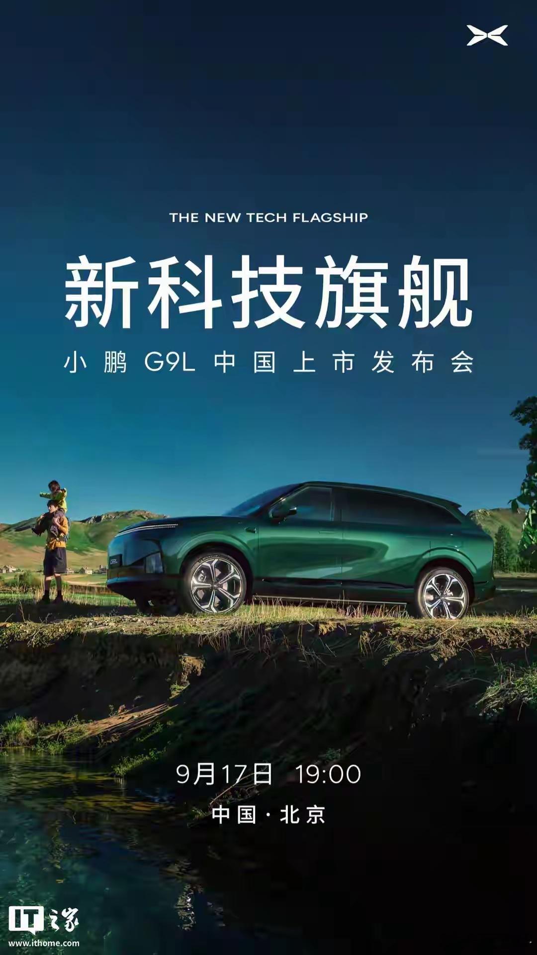 大五座SUV又来一员猛将！小鹏G9L定档9月17日上市啦。25.98万起，纯电、