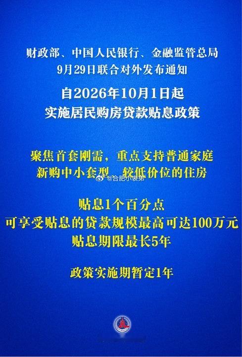 对居民购房实施贷款贴息网传房贷利率2.05%的贴息政策正式落地，财政部发布通知。