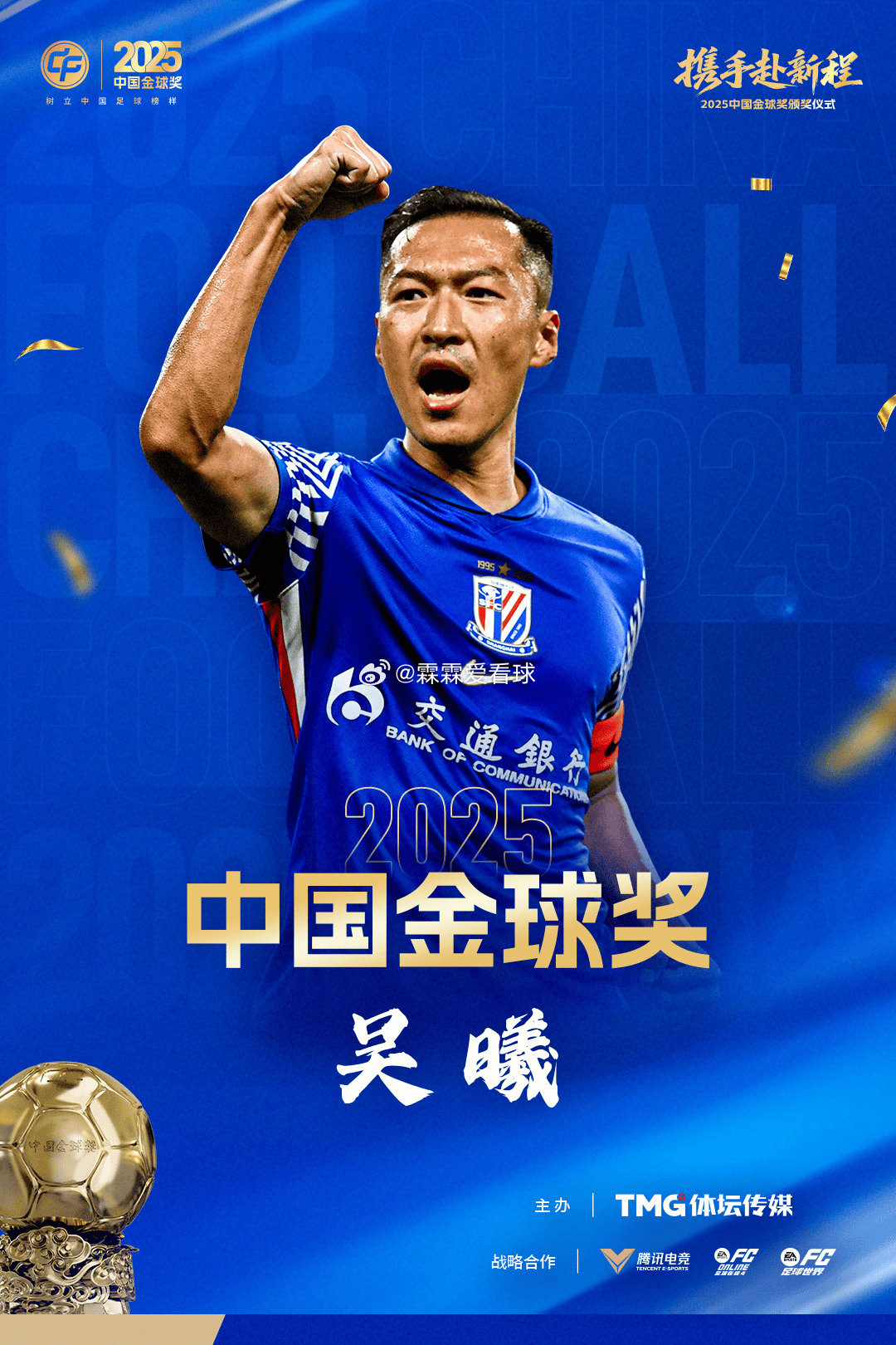 03月02日讯2025中国金球奖颁奖仪式今日于南京进行，上海申花球员吴曦击败蒋