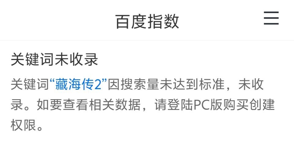 数据冰冷刺骨。无论是微指还是百指，狩谎都远超藏海传2。百指甚至都没有收录藏海传2