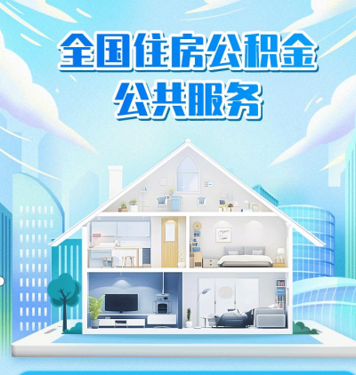 你公积金账户里那笔死钱，终于活了今天起，新修订的《住房公积金管理条例》正式施行。装修能提，交物业费也