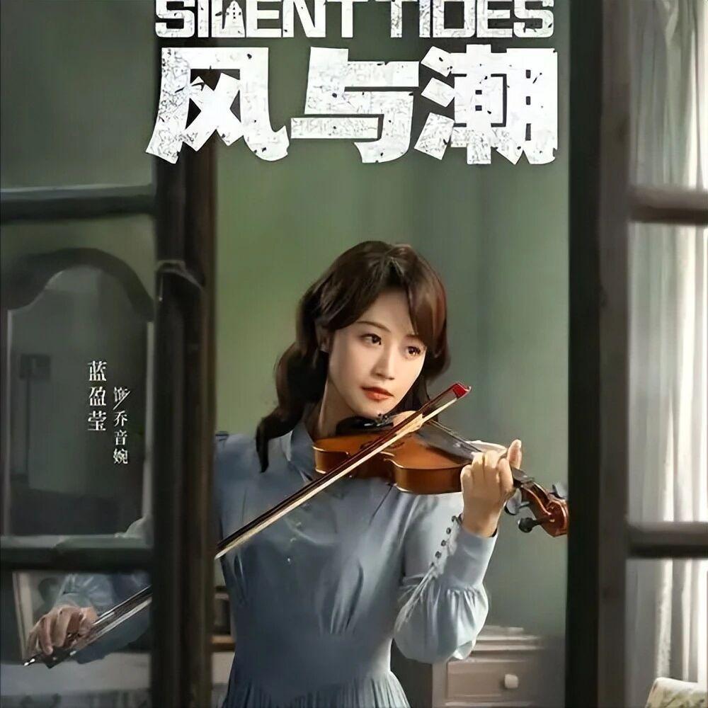 感觉这次蓝盈莹又挑对剧本了，她在电视剧《风与潮》中成功饰演了小提琴家乔音婉。