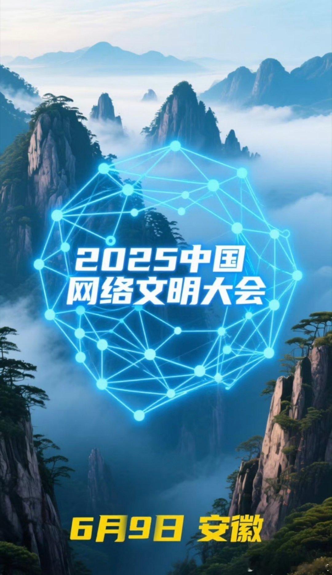 2025中国网络文明大会我安徽合肥终于露脸了，好久没有看到这样的大会了，你说合肥